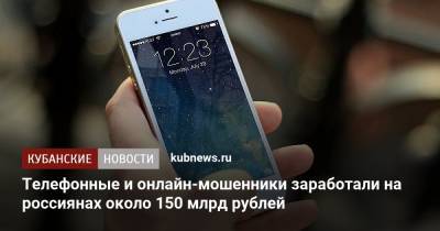 Телефонные и онлайн-мошенники заработали на россиянах около 150 млрд рублей - kubnews.ru