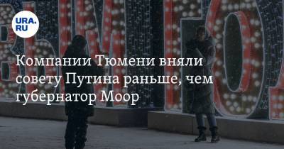Компании Тюмени вняли совету Путина раньше, чем губернатор Моор - ura.news - Тюмень - Тюменская обл.