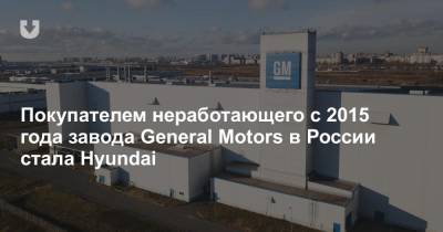 Покупателем неработающего с 2015 года завода General Motors в России стала Hyundai - news.tut.by - Санкт-Петербург - Белоруссия