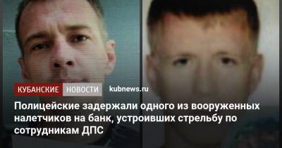 Полицейские задержали одного из вооруженных налетчиков на банк, устроивших стрельбу по сотрудникам ДПС - kubnews.ru - Краснодар - район Туапсинский - Туапсе