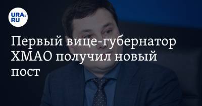 Алексей Шипилов - Первый вице-губернатор ХМАО получил новый пост - ura.news - Югра