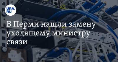 Игорь Никитин - В Перми нашли замену уходящему министру связи - ura.news - Пермь - Пермский край