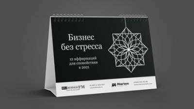 Радиостанция Business FM Уфа совместно с маркетинговым агентством Marten Marketing выпустила интерактивные антистрессовые календари - ufacitynews.ru - Уфа
