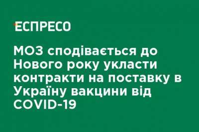 МЗ надеется до Нового года договориться о поставках в Украину вакцины от COVID-19 - ru.espreso.tv