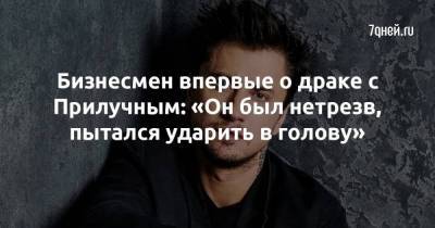 Павел Прилучный - Владимир Семенов - Бизнесмен впервые о драке с Прилучным: «Он был нетрезв, пытался ударить в голову» - skuke.net - Россия - Калининград