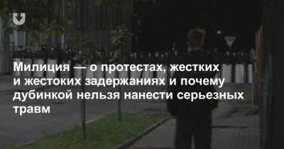 Милиция — о протестах, жестких и жестоких задержаниях и почему дубинкой нельзя нанести серьезных травм - news.tut.by - Белоруссия - Пинск