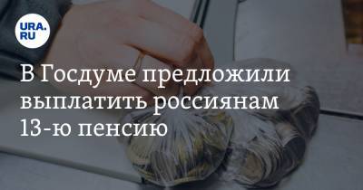 Сергей Миронов - В Госдуме предложили выплатить россиянам 13-ю пенсию - ura.news - США