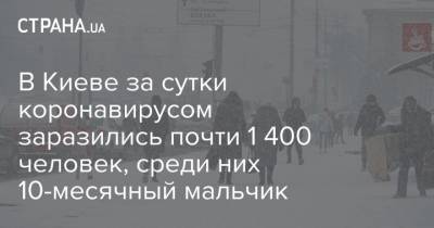 Виталий Кличко - В Киеве за сутки коронавирусом заразились почти 1 400 человек, среди них 10-месячный мальчик - strana.ua - Киев - район Дарницкий - район Деснянский