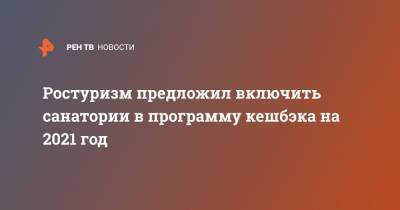 Елена Лысенкова - Ростуризм предложил включить санатории в программу кешбэка на 2021 год - ren.tv