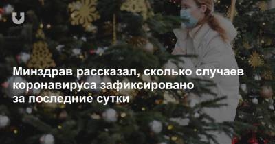 Минздрав рассказал, сколько случаев коронавируса зафиксировано за последние сутки - news.tut.by - Белоруссия