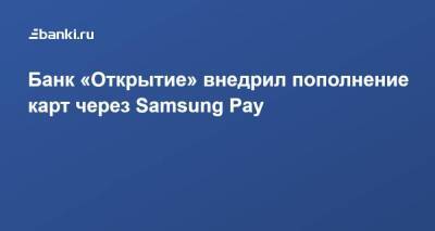 Банк «Открытие» внедрил пополнение карт через Samsung Pay - smartmoney.one - Россия