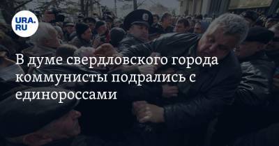 Наталья Крылова - В думе свердловского города коммунисты подрались с единороссами - ura.news - Свердловская обл.