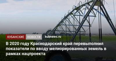 Андрей Коробка - В 2020 году Краснодарский край перевыполнил показатели по вводу мелиорированных земель в рамках нацпроекта - kubnews.ru - Краснодарский край