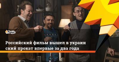 Алексей Нужный - Российский фильм вышел вукраинский прокат впервые задва года - ridus.ru