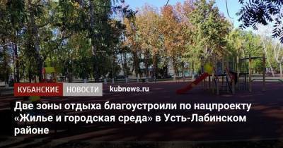 Две зоны отдыха благоустроили по нацпроекту «Жилье и городская среда» в Усть-Лабинском районе - kubnews.ru - Краснодарский край - Лабинск - Благоустройство