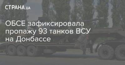 ОБСЕ зафиксировала пропажу 93 танков ВСУ на Донбассе - strana.ua - район Киево - Донецкая обл.