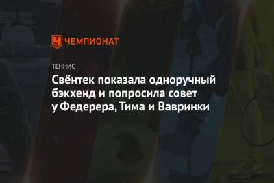 Роджер Федерер - Стэн Вавринка - Тим Доминик - Карла Суарес-Наварро - Свёнтек показала одноручный бэкхенд и попросила совет у Федерера, Тима и Вавринки - championat.com - Австралия