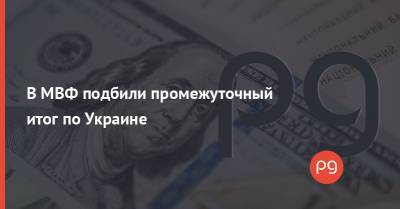 Владислав Рашкован - В МВФ подбили промежуточный итог по Украине - thepage.ua