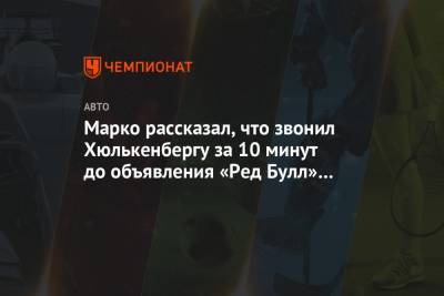 Кристиан Хорнер - Хельмут Марко - Нико Хюлькенберг - Александер Албон - Серхио Перес - Марко рассказал, что звонил Хюлькенбергу за 10 минут до объявления «Ред Булл» по Пересу - championat.com