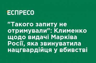 Арсен Аваков - Виталий Маркив - Игорь Клименко - "Такого запроса не получали": Клименко о выдаче Маркива России, которая обвинила нацгвардейца в убийстве - ru.espreso.tv