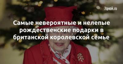 Елизавета II - принц Чарльз - Самые невероятные и нелепые рождественские подарки в британской королевской семье - skuke.net