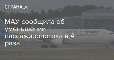 МАУ сообщила об уменьшении пассажиропотока в 4 раза - strana.ua