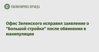 Владимир Зеленский - Офис Зеленского исправил заявление о "Большой стройке" после обвинения в манипуляции - epravda.com.ua