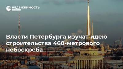 Власти Петербурга изучат идею строительства 460-метрового небоскреба - realty.ria.ru - Санкт-Петербург - район Московский, Санкт-Петербург