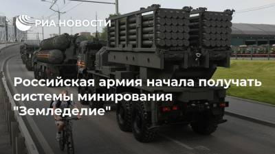 Российская армия начала получать системы минирования "Земледелие" - ria.ru - Москва