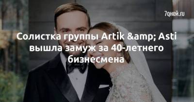 Анна Дзюба - Солистка группы Artik & Asti вышла замуж за 40-летнего бизнесмена - skuke.net - Брак