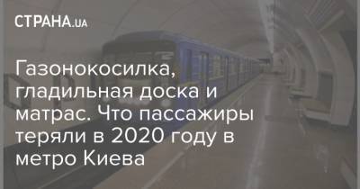 Газонокосилка, гладильная доска и матрас. Что пассажиры теряли в 2020 году в метро Киева - strana.ua - Киев