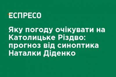 Наталья Диденко - Какой погоды ожидать на Католическое Рождество: прогноз от синоптика Натальи Диденко - ru.espreso.tv - Запорожье