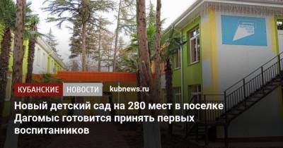 Новый детский сад на 280 мест в поселке Дагомыс готовится принять первых воспитанников - kubnews.ru - Сочи - Дагомыс