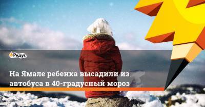 На Ямале ребенка высадили из автобуса в 40-градусный мороз - ridus.ru - окр. Янао - Лабытнанги