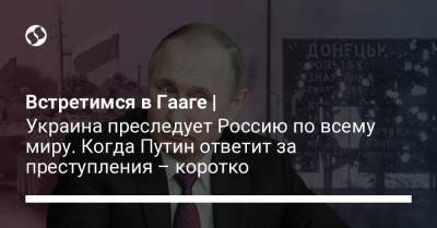 Евгений Енин - Фату Бенсуда - Встретимся в Гааге | Украина преследует Россию по всему миру. Когда Путин ответит за преступления – коротко - liga.net - Крым - Гаага