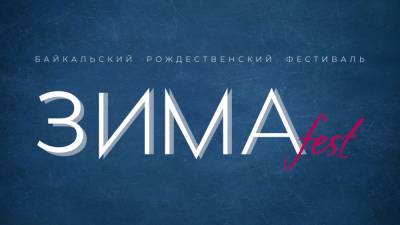 Бурятские народные песни исполнят на фестивале "ЗИМАFest" - nazaccent.ru - респ.Бурятия