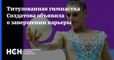 Александра Солдатова - Титулованная гимнастка Солдатова объявила о завершении карьеры - nsn.fm