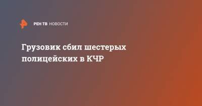 Грузовик сбил шестерых полицейских в КЧР - ren.tv - Майкоп - респ. Карачаево-Черкесия