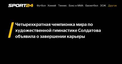 Александра Солдатова - Четырехкратная чемпионка мира по художественной гимнастике Солдатова объявила о завершении карьеры - sport24.ru