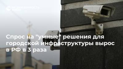 Спрос на "умные" решения для городской инфраструктуры вырос в РФ в 3 раза - realty.ria.ru - Москва