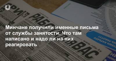 Минчане получили именные письма от службы занятости. Что там написано и надо ли них реагировать - news.tut.by - Минск