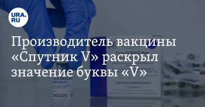 Владимир Путин - Кирилл Дмитриев - Производитель вакцины «Спутник V» раскрыл значение буквы «V» - ura.news - Аргентина