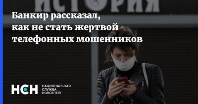 Гарегин Тосунян - Банкир рассказал, как не стать жертвой телефонных мошенников - nsn.fm