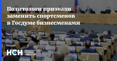 Евгений Минченко - Политологи призвали заменить спортсменов в Госдуме бизнесменами - nsn.fm