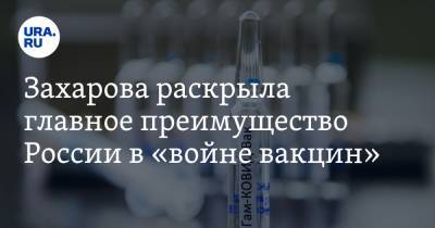 Мария Захарова - Захарова раскрыла главное преимущество России в «войне вакцин» - ura.news