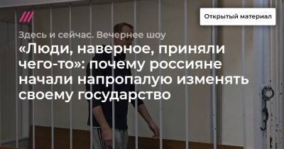 Иван Павлов - Иван Сафронов - «Люди, наверное, приняли чего-то»: почему россияне начали напропалую изменять своему государство. Объясняет адвокат Иван Павлов - tvrain.ru