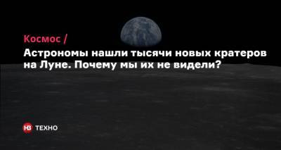 Астрономы нашли тысячи новых кратеров на Луне. Почему мы их не видели? - nv.ua - Китай