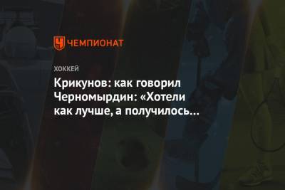 Владимир Крикунов - Сергей Емельянов - Крикунов: как говорил Черномырдин: «Хотели как лучше, а получилось как всегда» - championat.com - Москва