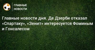 Главные новости дня. Де Дзерби отказал «Спартаку», «Зенит» интересуется Фоминым и Гонсалесом - bombardir.ru - Уругвай