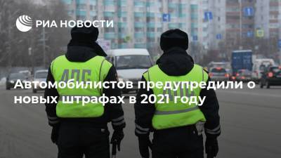 Автомобилистов предупредили о новых штрафах в 2021 году - ria.ru - Москва